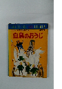 白鳥のおうじ