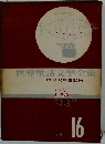 世界童話文学全集16　日本文芸童話集