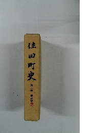 住田町史　第六巻