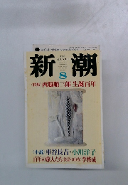 新潮8　<特集> 西脇順三郎生誕百年