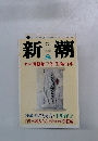 新潮8　<特集> 西脇順三郎生誕百年