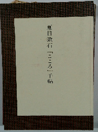 夏目漱石『こころ』手帖