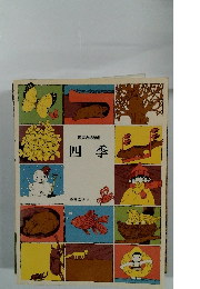 同声合唱組曲　四季