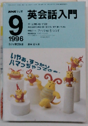 NHK ラジオ　英会話入門　1996.9
