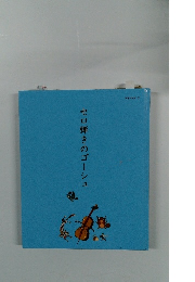 セロ弾きのゴーシュ