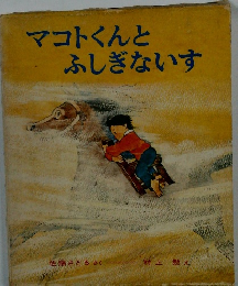 マコトくんとふしぎないす