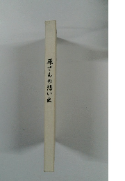 原さんの想い出