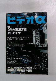 ビデオα　2003年5月号