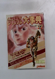 サブングル大事典　8