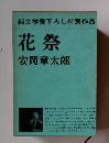 純文学書下ろし特別作品 花祭