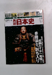 日本史　江戸Ⅰ 10 1702-1708