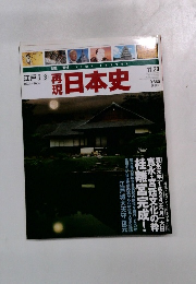 江戸　1　再現日本史　1624-1637