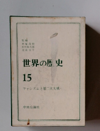 世界の歴史15　ファシズムと第二次大戦