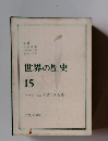 世界の歴史15　ファシズムと第二次大戦