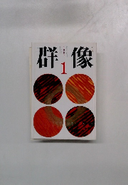 群像　1987年1月号