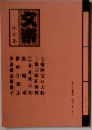 文楽 床本集