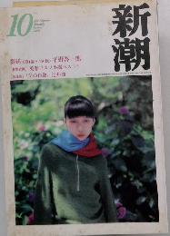 新潮　2000年10月