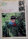新潮　2000年10月