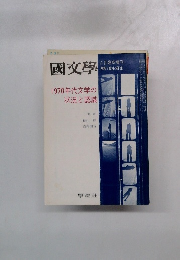 國文學　1970年代文学の状況と認識