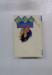 噂の眞相　1997年3月号