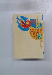 噂の眞相 1997年10月号