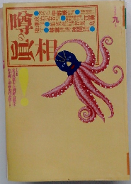 噂の眞相 1994年9月号