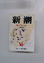 新潮　響子不生 (300枚)