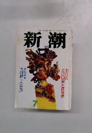新潮　第7号