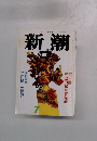 新潮　第7号