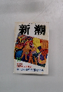 新潮　11月号
