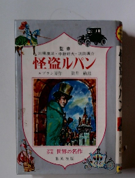 少年少女世界の名作　怪盗ルパン