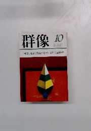 群像　10