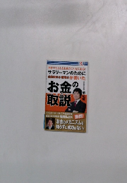 申告でもらえるお金がこんなにある! サラリーマンのために 公認会計士・税理士が書いたお金の取説