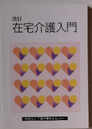 在宅介護入門
