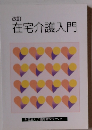 在宅介護入門
