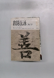 言語生活　309　1977.6