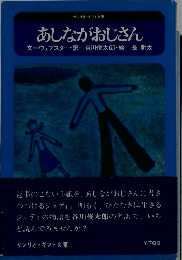 あしながおじさん