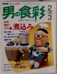 男の食彩　1995年2月