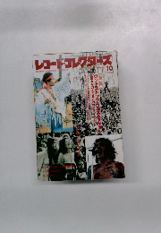 レコードコレクターズ　１0月号