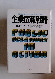 企業広報戦略
