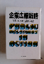 企業広報戦略