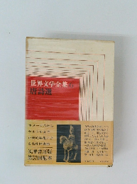 世界文学全集　6　唐詩選