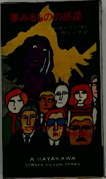 夢みるものの惑星