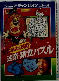 迷路・錯覚パズル―絵ときクイズあなたに挑戦