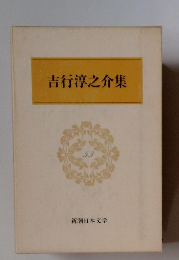 新潮日本文学53　吉行淳之介集