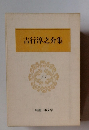 新潮日本文学53　吉行淳之介集