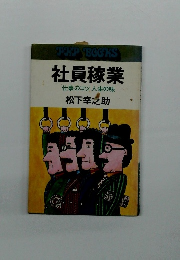 社員稼業　仕事のコツ人生の味