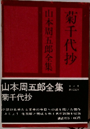 山本周五郎全集　菊千代抄