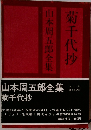山本周五郎全集　菊千代抄