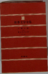 世界文学全集　36